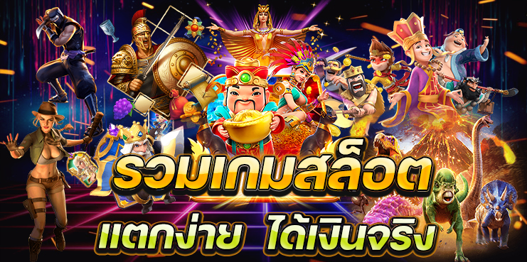 รวมเกมสล็อตแตกง่าย-ได้เงินจริง-2-1